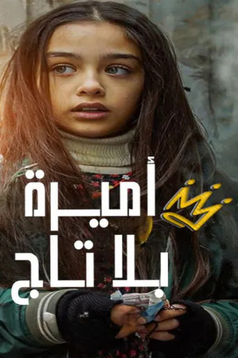أميرة بلا تاج-Season 1